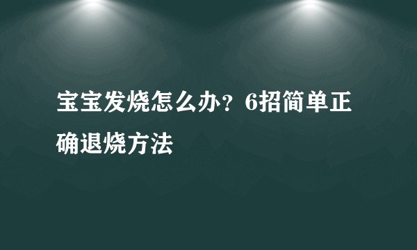宝宝发烧怎么办？6招简单正确退烧方法