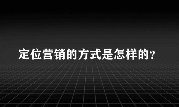 定位营销的方式是怎样的？