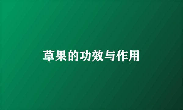 草果的功效与作用
