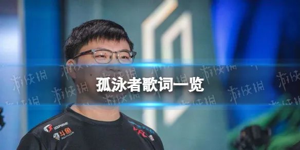 孤泳者歌词一览 昙花一现的猪让对线被爆的鼠王是什么歌