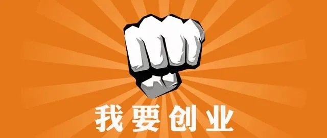 创业做什么好？