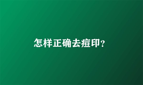 怎样正确去痘印？