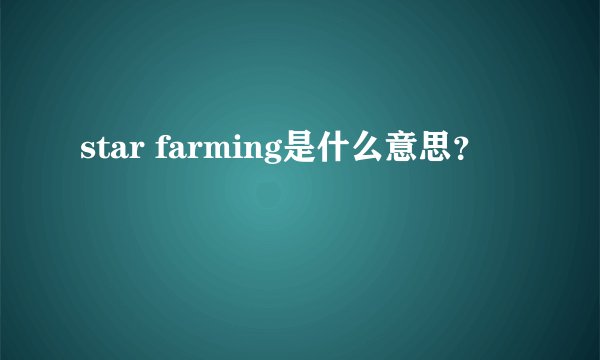 star farming是什么意思？