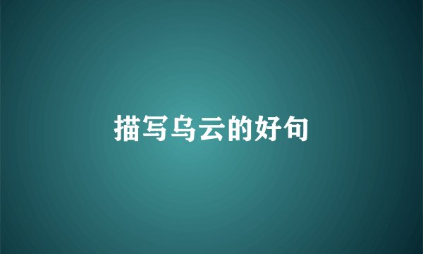 描写乌云的好句