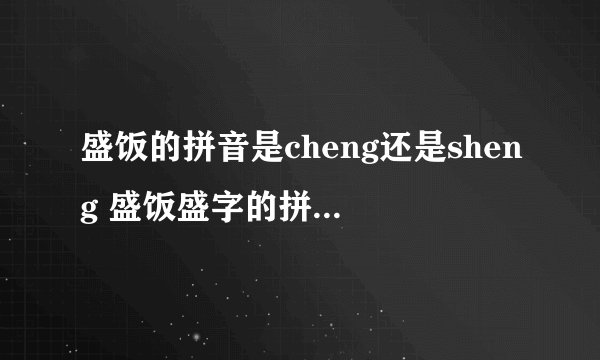 盛饭的拼音是cheng还是sheng 盛饭盛字的拼音是什么