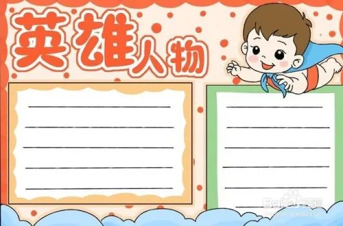 纪念英雄的手抄报