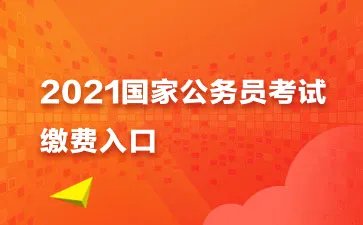 国家公务员缴费入口-国考缴费入口2021-国家公务员考试