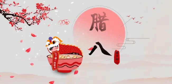 腊八节的意义 腊八节的寓意和象征