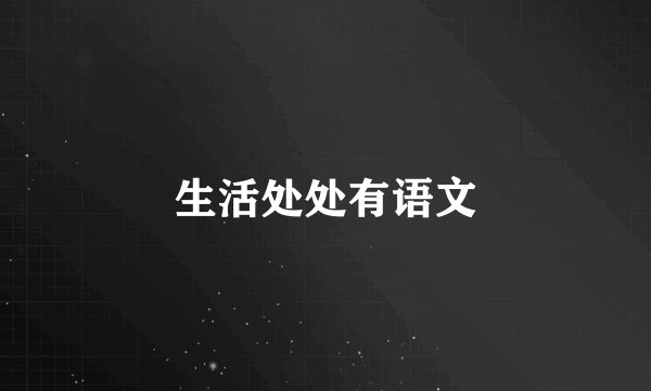 生活处处有语文