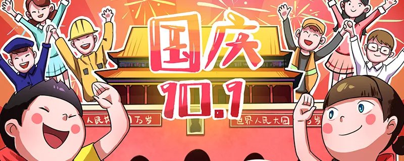 关于国庆节的由来
