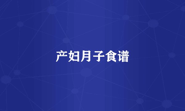 产妇月子食谱