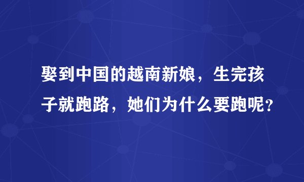 娶到中国的越南新娘，生完孩子就跑路，她们为什么要跑呢？