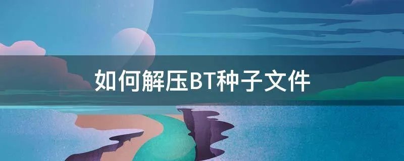 如何解压BT种子文件