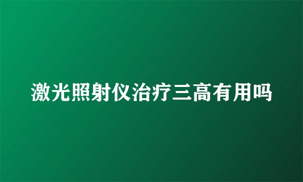 激光照射仪治疗三高有用吗