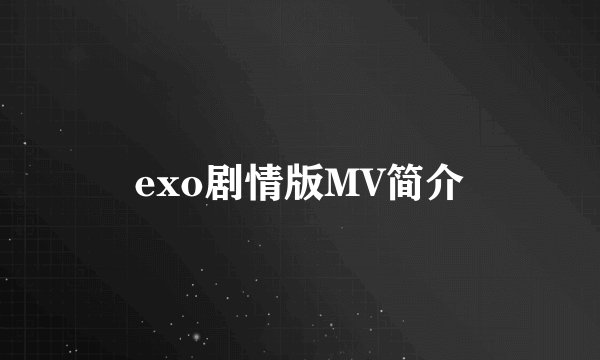exo剧情版MV简介