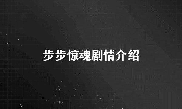 步步惊魂剧情介绍