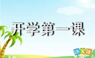 观看《开学第一课》的感受