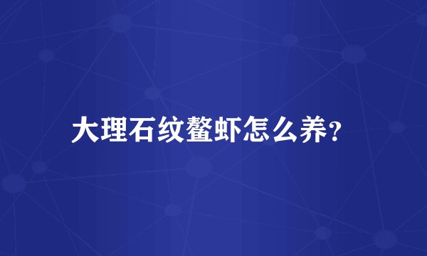 大理石纹鳌虾怎么养？