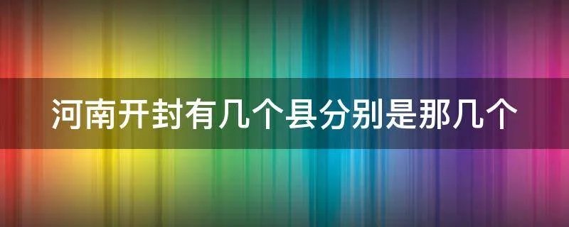 河南开封有几个县分别是那几个