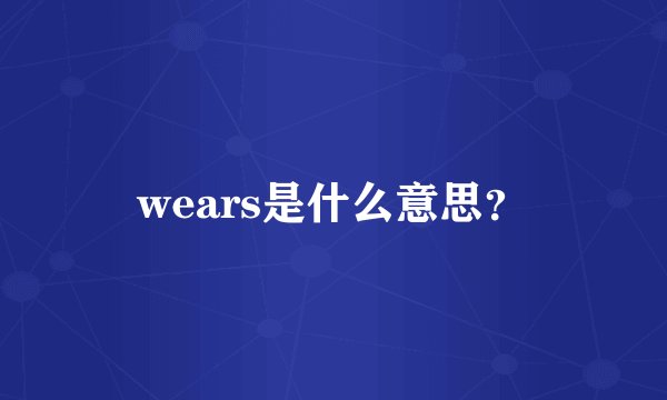wears是什么意思？