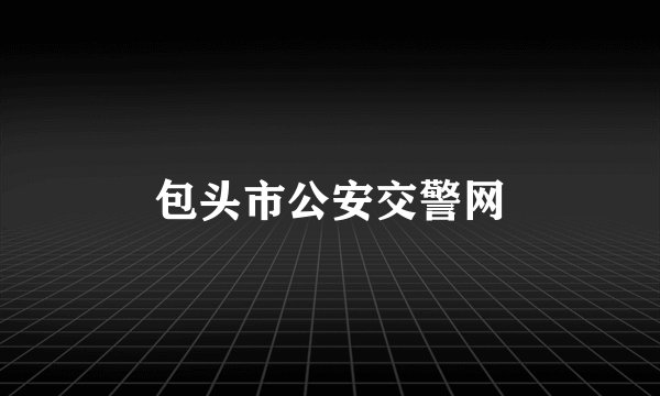 包头市公安交警网