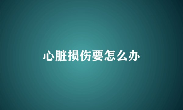心脏损伤要怎么办