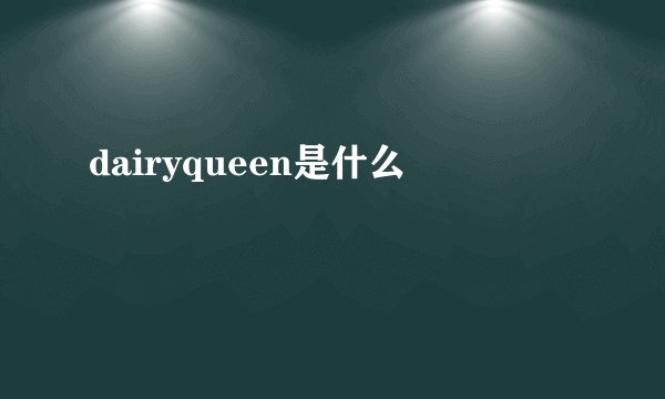 dairyqueen是什么