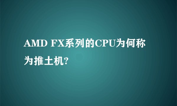 AMD FX系列的CPU为何称为推土机?