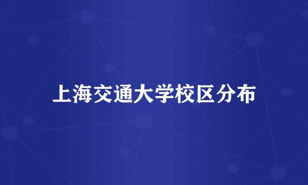 上海交通大学校区分布