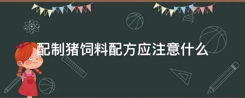 配制猪饲料配方应注意什么