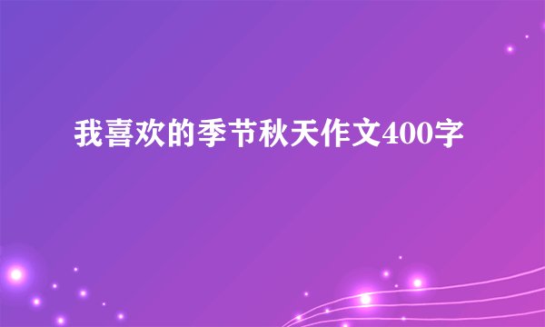 我喜欢的季节秋天作文400字