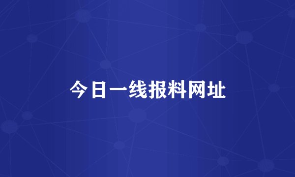 今日一线报料网址