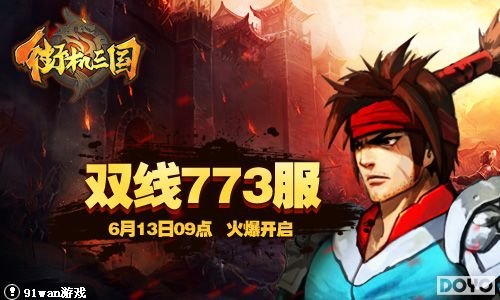 轻松过关无压力 91wan《街机三国》魔王张辽解析