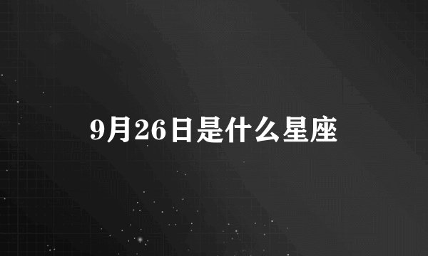 9月26日是什么星座