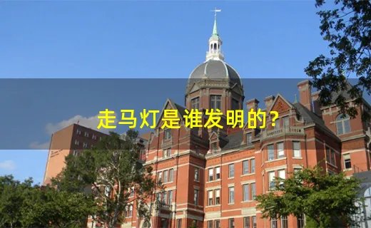 走马灯是谁发明的？