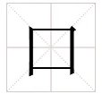 口的笔顺 口的笔画 口字怎么写
