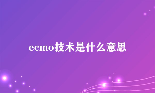 ecmo技术是什么意思