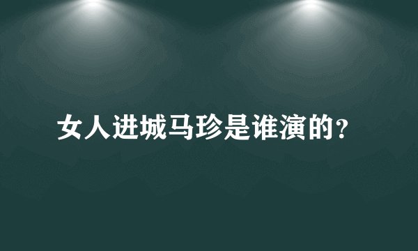 女人进城马珍是谁演的？