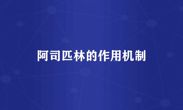 阿司匹林的作用机制