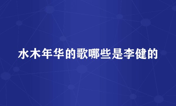 水木年华的歌哪些是李健的