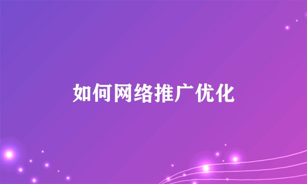 如何网络推广优化