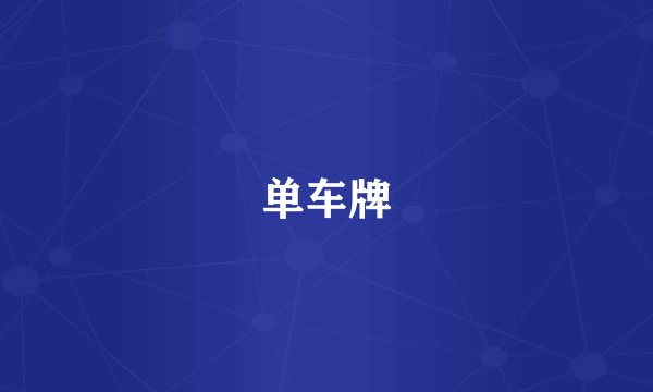 单车牌