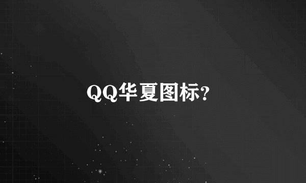 QQ华夏图标？