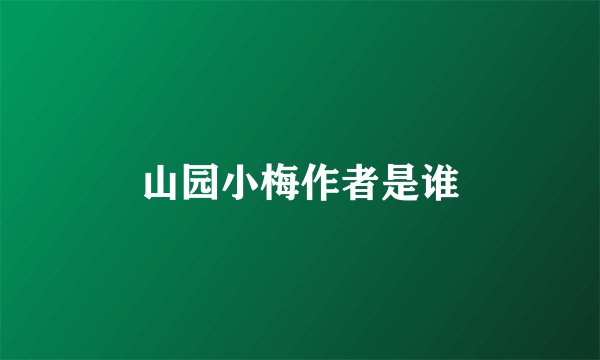 山园小梅作者是谁