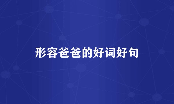 形容爸爸的好词好句