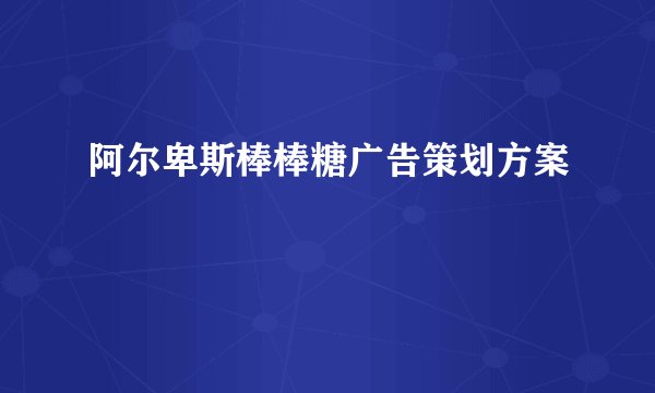 阿尔卑斯棒棒糖广告策划方案