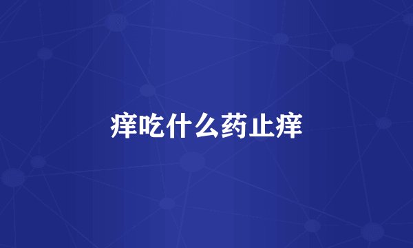 痒吃什么药止痒
