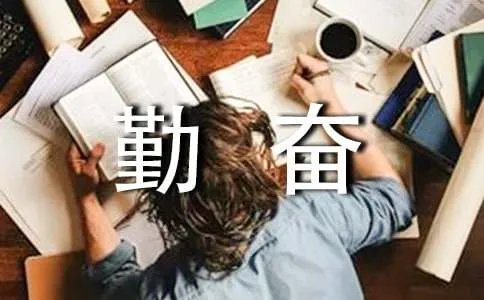 勤奋学习的励志谚语