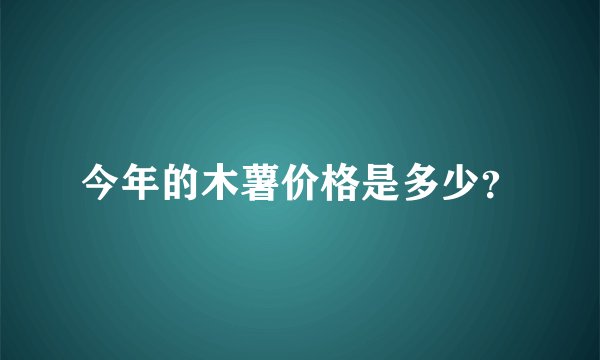 今年的木薯价格是多少？