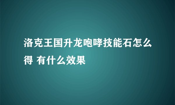 洛克王国升龙咆哮技能石怎么得 有什么效果
